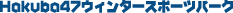 Hakuba47�E�B���^�[�X�|�[�c�p�[�N