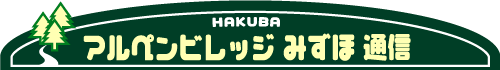 HAKUBA AyrbWْ݂ʐM