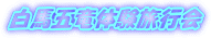 ���n�ܗ��̌����s��